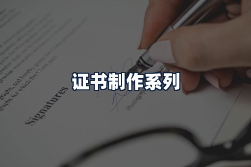 证书制作