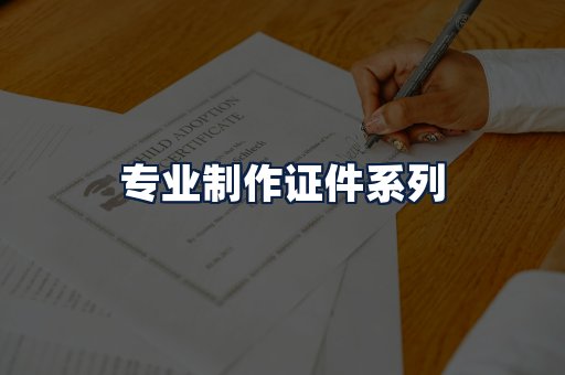 专业制作证件